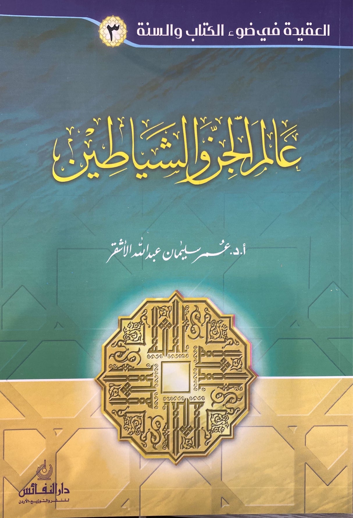 Alam Al Jin Wash Shaytaan سلسلة العقيدة في ضوء الكتاب والسنة - عالم الجن و الشيطان