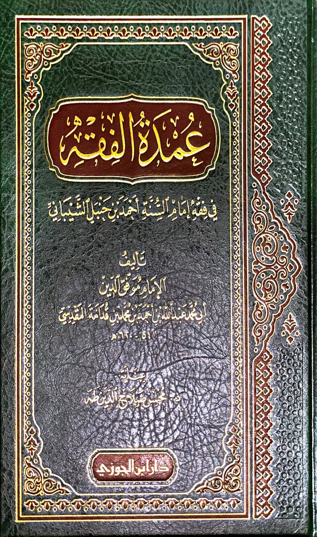 عمدة الفقه مجلد شموا Umdatul Fiqh (Delux)