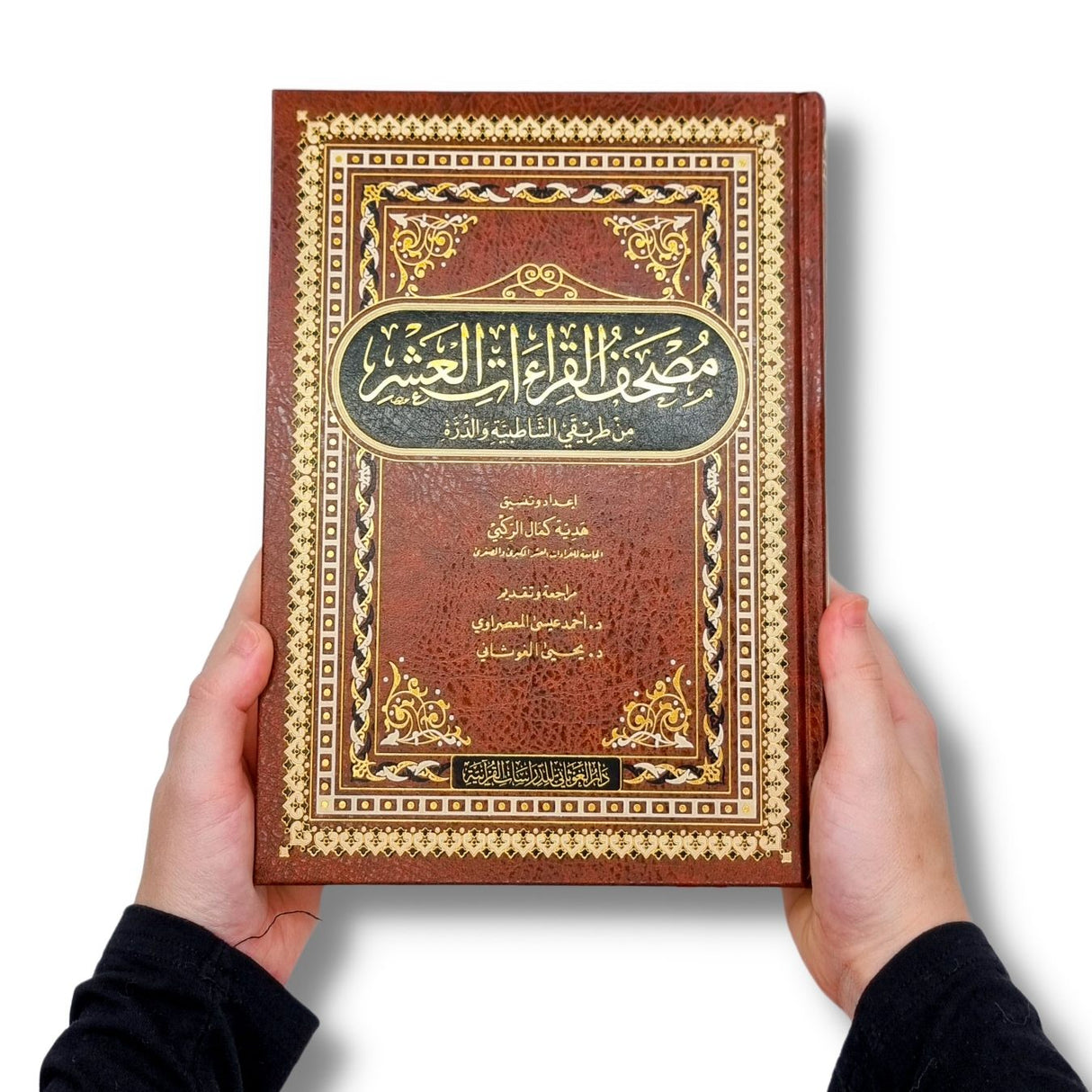 مصحف القراءات العشر من طريقي الشاطبية والدرة Mushaf Al Qiraat Al Ashr