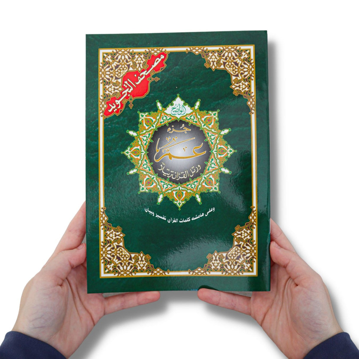 Tajweed Juz Amma ( 23cm x 17cm ) Dar al Marifa (Uthmani)