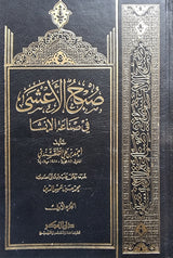 Subh Al Asha Fi Diyail Inshaa (15 Volume Set) صبح الاعشى في صناعة الانشا