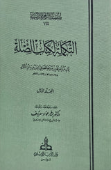 الصلة مع تكملة As Sila Ma Al Takmillah (8 Volume Set)