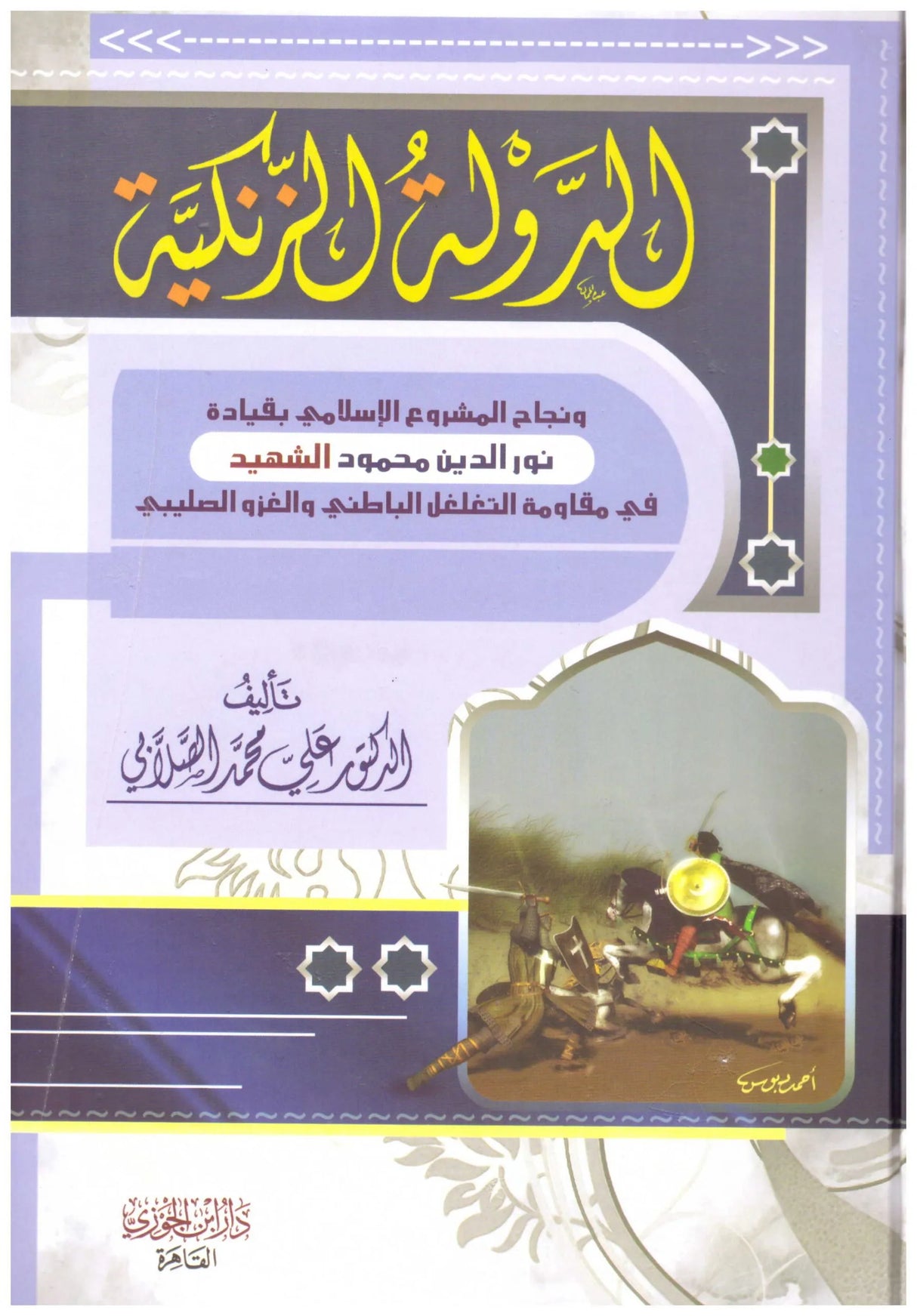 الدولة الزنكية Ad Dawla Az Zinkiyah