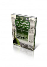الدرة الثمينة في اخبار المدينة Ad Durra Ath Thamina