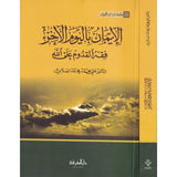 Al Iman Bil Yawm Al Akhir الايمان باليوم الاخر