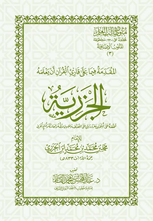 الجزرية Al Jazariyah (Large)(Qasim)