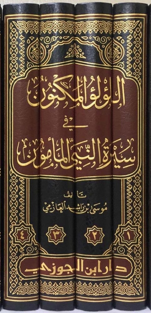 Al Lulu Al Maknun Fi Sirat Al Mamun (4 Volume Set) اللؤلؤ المكنون في سيرة النبي المأمون