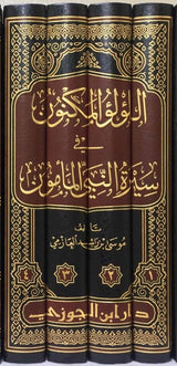 Al Lulu Al Maknun Fi Sirat Al Mamun (4 Volume Set) اللؤلؤ المكنون في سيرة النبي المأمون