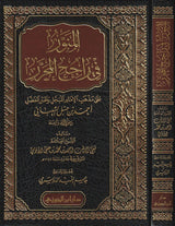 المنور فى راجح المحرر على مذهب الامام احمد   Al Munawar Fi Rajih Al Muharar