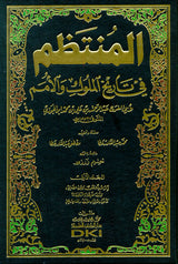 Al Muntathim Fi Tarikh Al Muluk Wal Umam (17 Volume Set) المنتظم في تاريخ اللوك والأمم