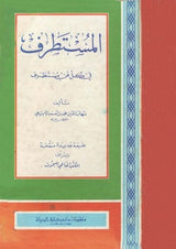 Al Mustatraf Fi Kulli Fanin Mustatharaf المستطرف في كل فن مستظرف