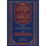 Al-Sharh Al-Kabir Ala Kitab Al-Mawqidhah Fi Mustalah الشرح الكبير على كتاب الموقظة