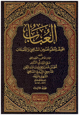 العباب :المحيط بمعظم نصوص الشافعي والأصحاب Al Ubab Al Muhit
