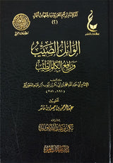 Al Wabilul As Sayib (Hazm) الوابل الصيب و رافع الكلم الطيب  ( عطاءات العلم )
