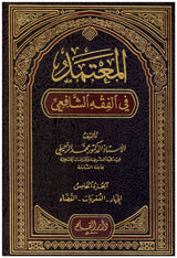 المعتمد في الفقه الشافعي (5 Vol.) Almuetamad Fi Alfiqh Al-Shaafieii