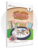 Arabic in Our Children's Hands Textbook Book 6 العربية بين يدي أولادنا