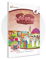 Arabic in Our Children's Hands Textbook Book 8 العربية بين يدي أولادنا