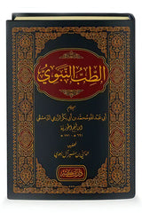 At Tib An Nabawi (Dar Ibn Kathir) الطب النبوي