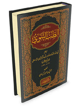 At Tib An Nabawi (Dar Ibn Kathir) الطب النبوي