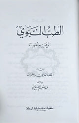 At Tib An Nabawi (Hayat) الطب النبوي