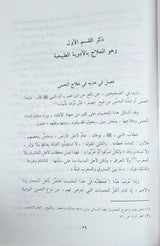 At Tib An Nabawi (Hayat) الطب النبوي