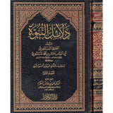 دلائل النبوة Dalail An Nubuwa (2 Volume Set)