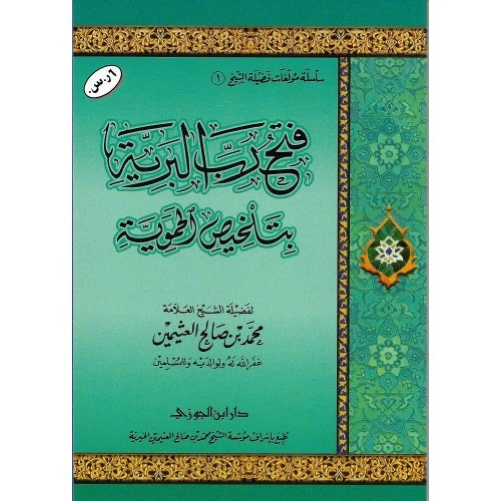 فتح رب البرية بتلخيص الحموية Fath Rabil Bariyah