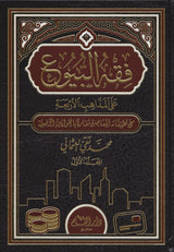 Fiqh Al-Buyue (2 Vol.) فقه البيوع على المذاهب الاربعة