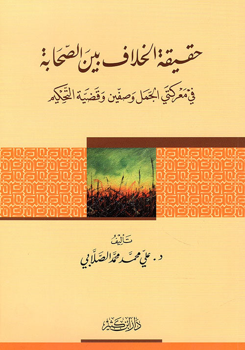 حقيقة الخلاف بين الصحابة في معركتي الجمل و صفين و قضية التحكيم Haqiatul Khilaf Baynas Sahabah