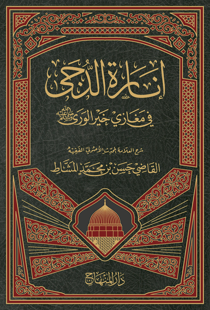 Inara tud Duja Fi Maghazi Khairul Wara انارة الدجى في مغازي خير الورى