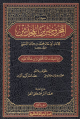 كتاب المجروحين من المحدثين (3 Vol.) Kitab Al-Majruhin Min Al-Muhaddithin