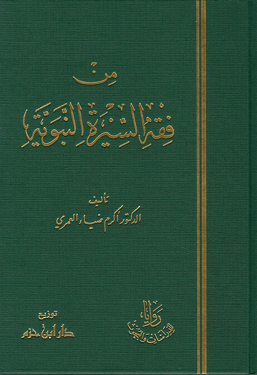 من فقه السيرة النبوية Min Fiqh As Sirah An Nabawiyah