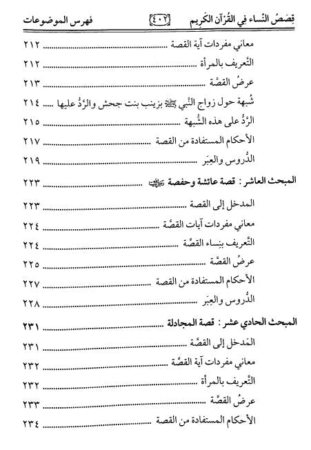 قصص النساء في القران    Qisas An Nisa Fil Quran