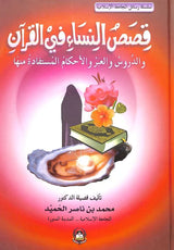 قصص النساء في القران    Qisas An Nisa Fil Quran