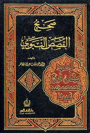 Saheeh Qisas An Nabawi صحيح القصص النبوي