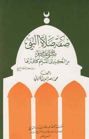 Sifat Salat An Nabi (PB) صفة صلاة النبي