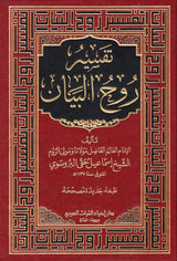 تفسير روح البيان Tafsir Ruh Al Bayan (10 Volume Set)