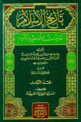 تاريخ الاسلام و وفيات المشاهير و الاعلام Tarikhul Islam Wa Wifyaatul Mashaahir Wal Alaam (15 Volume Set)