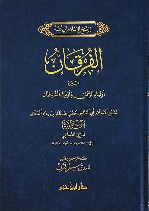 Al Furqaan (Hazim)(New Edition) الفرقان بين اولياء الرحمن و اولياء الشيطان
