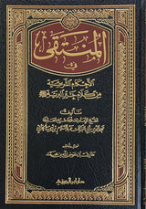 Al-Muntaqa Fil-Ahkam Ash-Shari'a المنتقى في الاحكام الشرعية من كلام خير البرية