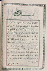 Al-Muntaqa Fil-Ahkam Ash-Shari'a المنتقى في الاحكام الشرعية من كلام خير البرية