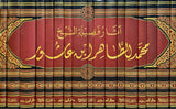 Athar Sheikh Ibn Ashur (17 Vol.) اثار فضيلة الشيخ محمد الطاهر ابن عاشور