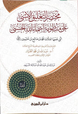 At-Taliq Al-Asna Ala Mandhumah Asmaa Allah Al-Husnaa +(Mukhtasar) التعليق الأسنى على منظومة أسماء الله مع المختصر