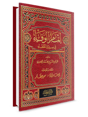 اتمام الوفاء في سيرة الخلفاء Itmaam Al Wafa Fi Sirat Al Khulafa