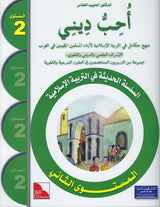 I Love My Religion: level 2 أحب ديني