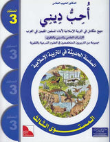 I Love My Religion: level 3 أحب ديني