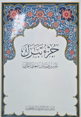 Juzz Tabarak-29 A4 15 Line Uthmani Text with The meanings of words