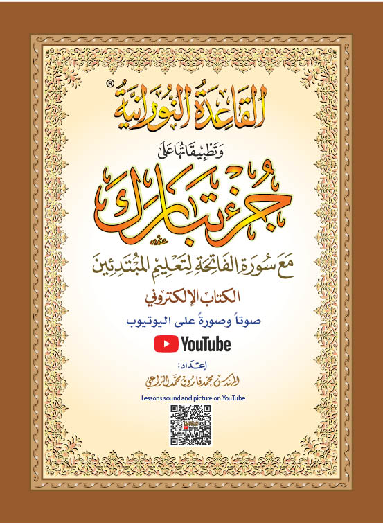 Juzz Tabarak 29 with Noorani Qaidah - QR Code