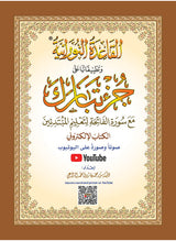 Juzz Tabarak 29 with Noorani Qaidah - QR Code