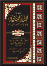 Manzumat Durrah with Word Meanings منظومة الدرة المضية مع شرح مفردات